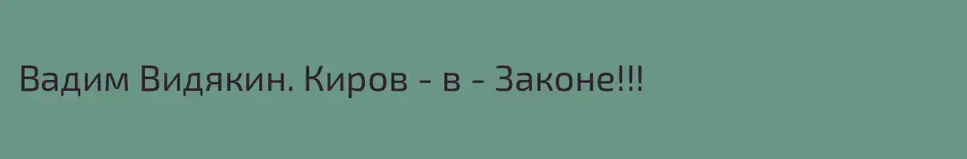 Вадим Видякин. Киров - в - Законе!!!